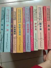 中国石油天然气集团公司海外产油国法律汇编 12个国家（12本合售）