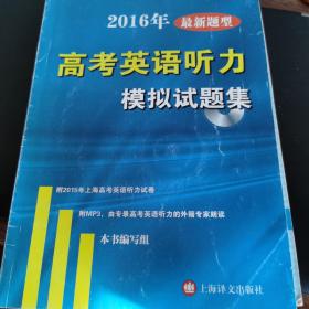 2016年最新题型：高考英语听力模拟试题集