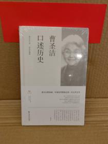 曹圣洁口述历史