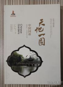 中华文明探微·天地一园：中国园林