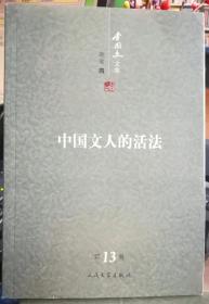 李国文文集13随笔4中国文人的活【zb】