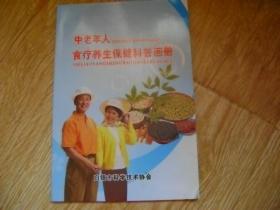 中老年人食疗养生保健科普画册