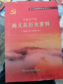 中国共产党尚义县历史资料（1949.10—1978.12）精装馆藏本