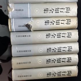 陶行知全集（精装本，1-10卷全） 1991年1版1印仅印8000套