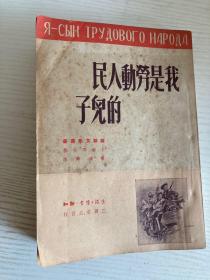 蘇聯文學叢書  我是劳动人民的兒子