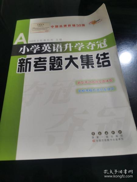 全国68所名牌小学：小学英语升学夺冠新考题大集结