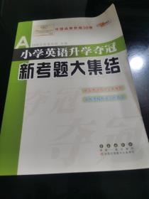 全国68所名牌小学：小学英语升学夺冠新考题大集结