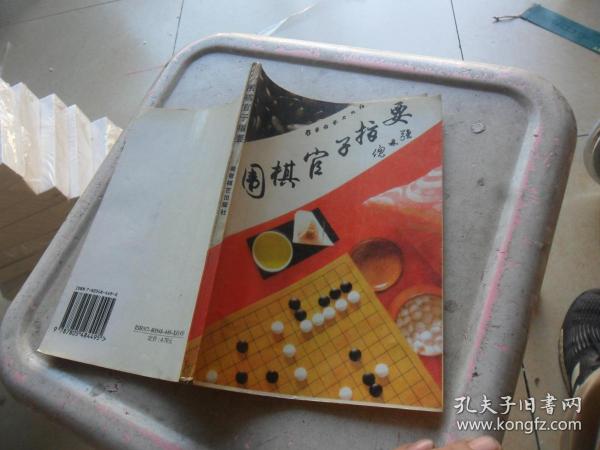 围棋官子指要