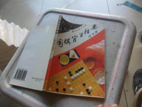 围棋官子指要