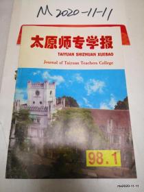 太原师专学报1998年第1期