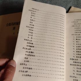 全国药材植保学习班讲义 上下、全国药材植保学习班 补充教材（全3册）油印版 包老