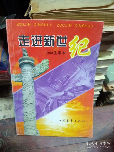 走进新世纪:中学生读本