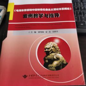 《毛泽东思想和中国特色社会主义理论体系概论》案例教学与指导。