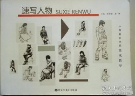 速寫人物   本書是通過對速寫人物及對照片的展示，教會大家如何畫好速寫。