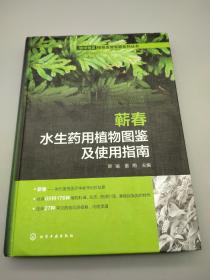 华中地区植物资源专题系列丛书--蕲春水生药用植物图鉴及使用指南