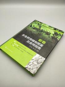 华中地区植物资源专题系列丛书--蕲春水生药用植物图鉴及使用指南