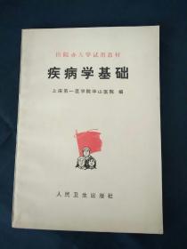 疾病学基础