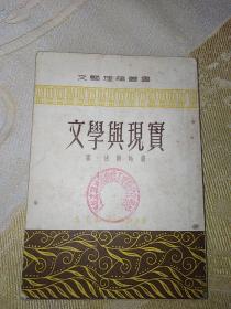 文学与现实