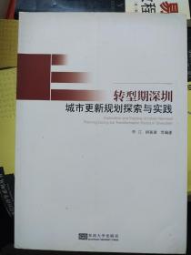 转型期深圳城市更新规划探索与实践