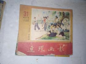 连环画报 第31期