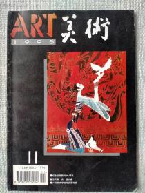 美术ART 1995总第335期