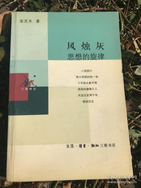 风烛灰：思想的旋律