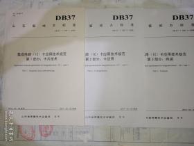 DB37山东省地方标准DB37/T1387.3—2009集成电路（IC）卡应用技术规范：第一部分（卡片技术）第二部分（卡应用）第三部分（终端）