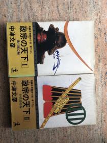 日文原版 空想小说 政宗之天下，一二册全，照片为商品实拍
