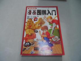 漫画围棋入门 实战编