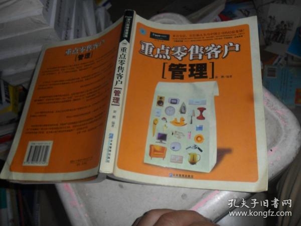 重点零售客户管理：来自宝洁、庄臣和人头马中国公司的经验集锦