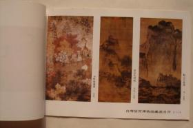 一九八八年   台湾故宫博物院藏画    年历年画缩样散页   32开一套5页全