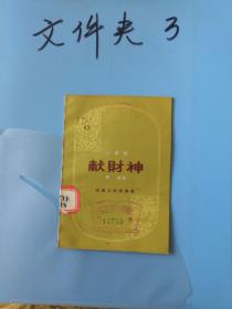 小歌剧 献财神