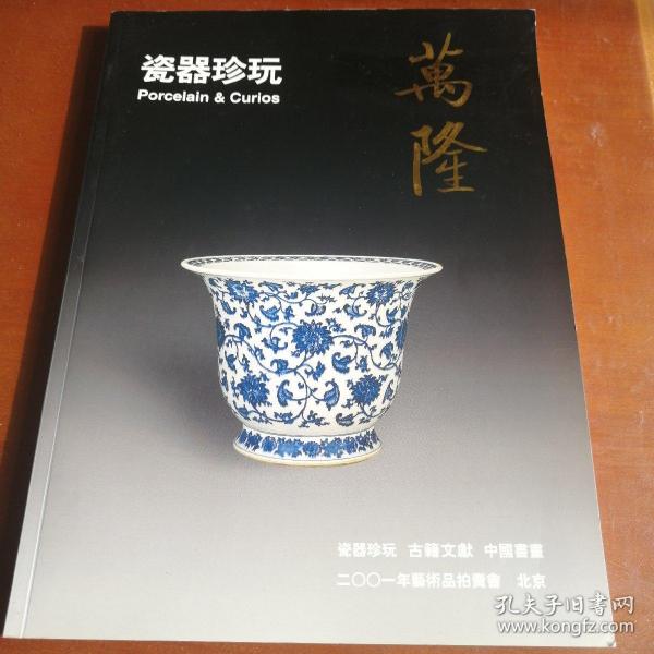 万隆艺术品拍卖会 瓷器珍玩2001_11_3北京