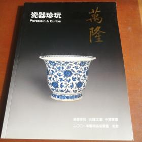 万隆艺术品拍卖会 瓷器珍玩2001_11_3北京