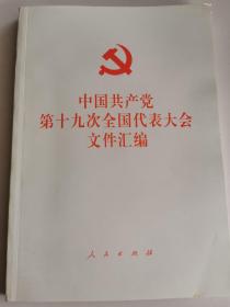 中国共产党第十九次全国代表大会文件汇编