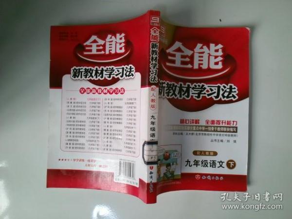 九年级数学 下（配人教版）（2011年9月印刷）/全能新教材学习法