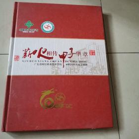 《薪火相传 甲子华章》（广东省财经职业技术学校60周年校庆纪念画册）（1952-2012）