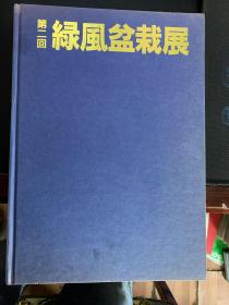 第二回  绿风盆栽展