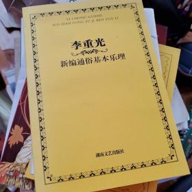 李重光新编通俗基本乐理