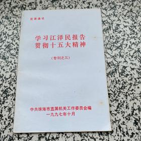 学习江泽民报告贯切十五大精神 专刊之三