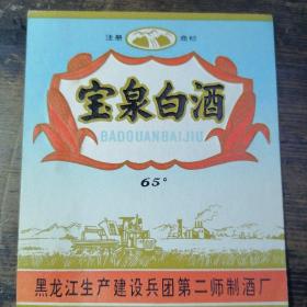 八十年代的65℃宝泉白酒酒标