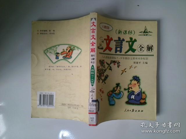 高中文言文全解：史记选读（选修）（苏教版）
