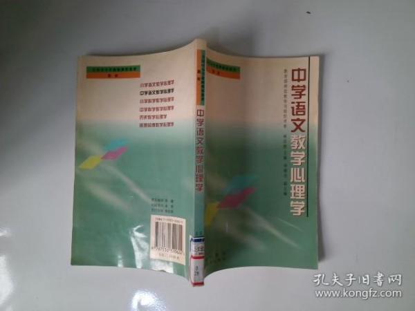 中学语文教学心理学.