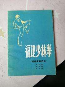 福建南拳丛书-福建少林拳（83年1版1印） 正版现货