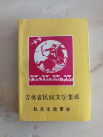 吉林省民间文学集成：扶余市故事卷（印量2.4千册，九八品）