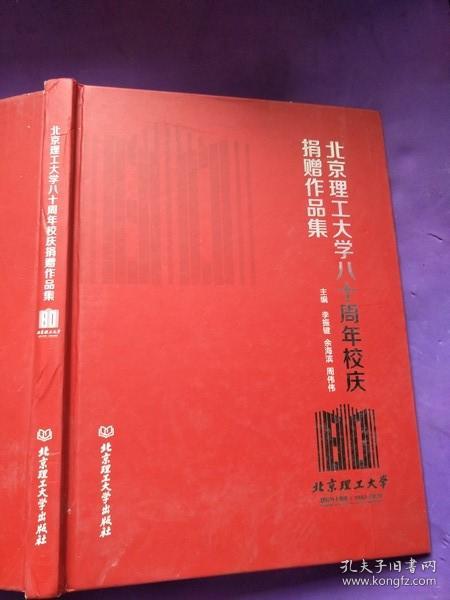 北京理工大学八十周年校庆捐赠作品集