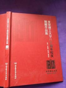 北京理工大学八十周年校庆捐赠作品集