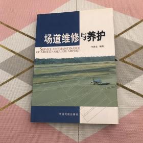 場道維修與養(yǎng)護(hù)