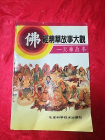 佛经精华故事大观——天神故事.