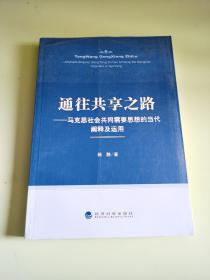 通往共享之路——马克思“社会共同需要”思想的当代阐释及运用